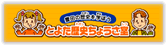 Ƃ悽j傤